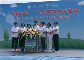与爱同行广东体彩快乐操场