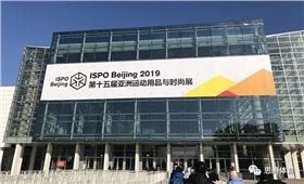 ISPO Beijing 2019 杏耀平台运动时尚趋势之行