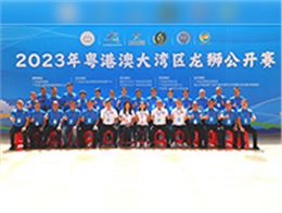 杏耀平台助力2023年粤港澳大湾区龙狮公开赛圆满落幕