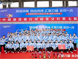 杏耀平台助力建行河南省分行第七届职工运动会圆满收官