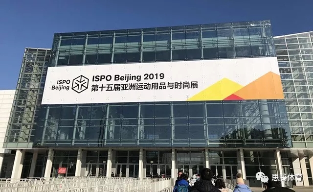 ISPO Beijing 2019 杏耀平台运动时尚趋势之行