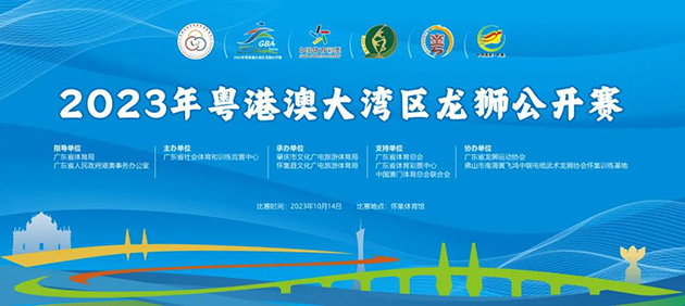 2023年粤港澳大湾区龙狮公开赛 图16