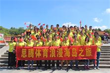 杏耀运动服装定制公司浪漫东澳岛之旅