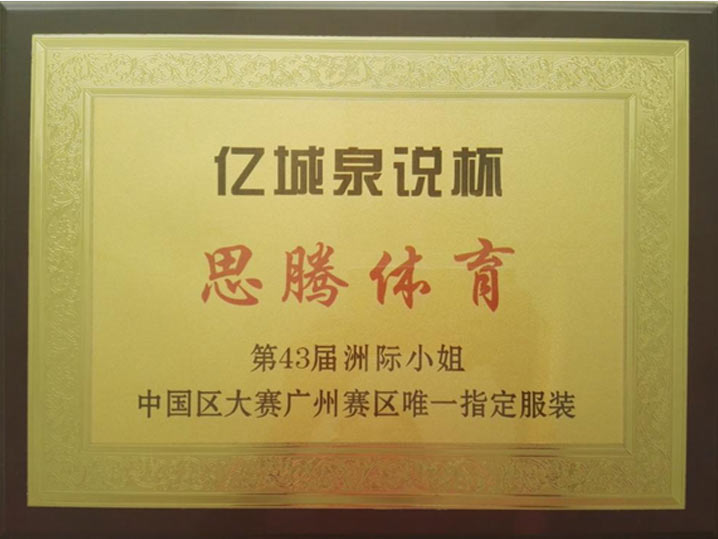 亿城泉说杯深圳赛区唯一指定服装